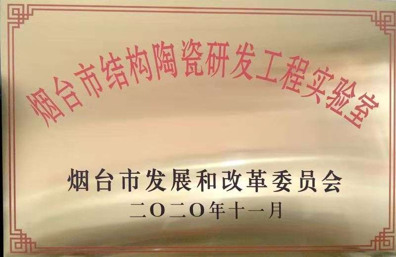 核晶公司獲煙臺市結(jié)構(gòu)陶瓷研發(fā)工程實驗室認定